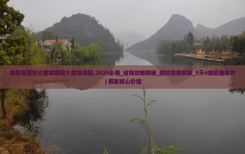 阜阳去西安大唐芙蓉园大型旅游团