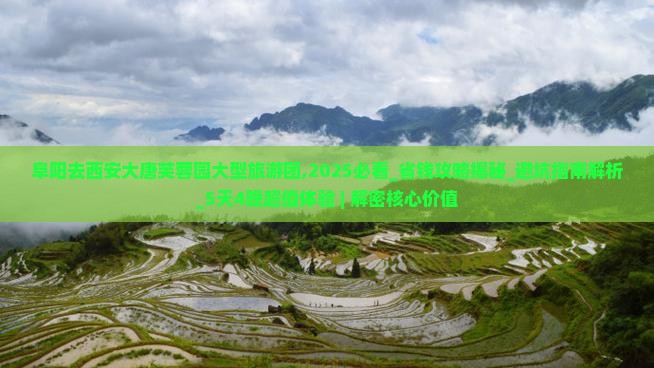 阜阳去西安大唐芙蓉园大型旅游团