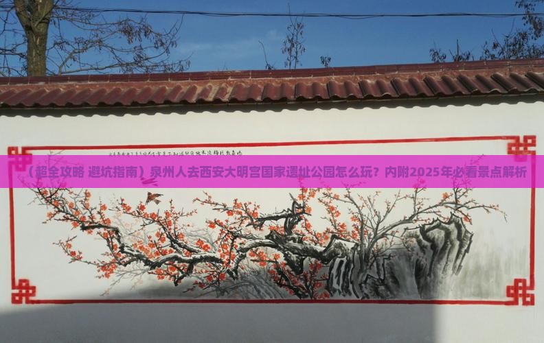 泉州去西安大明宫国家遗址公园哪里玩