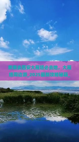 黄南去西安大雁塔必去地