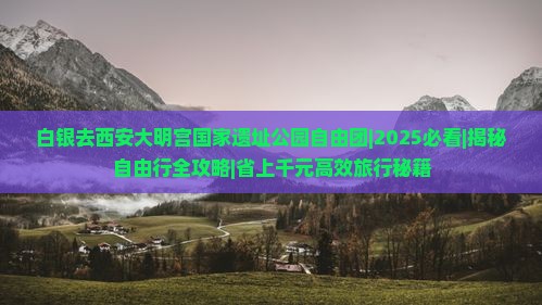 白银去西安大明宫国家遗址公园自由团
