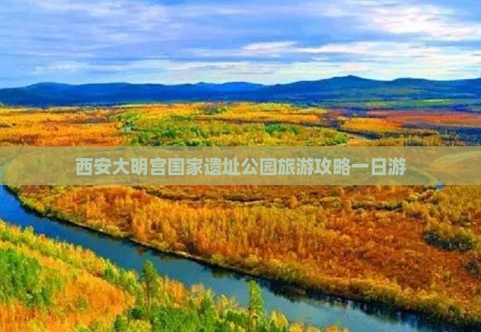 眉山去西安大明宫国家遗址公园一日游