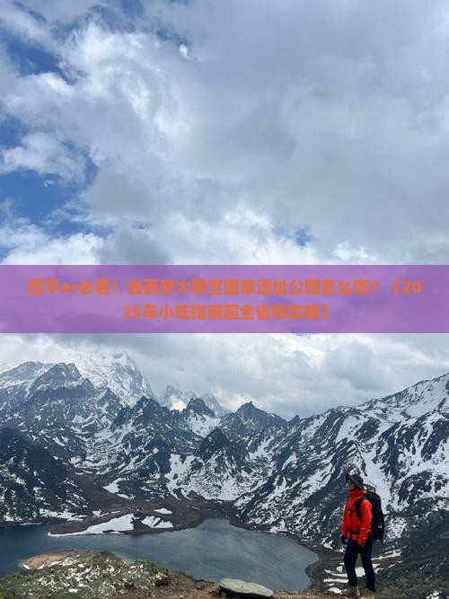 四平去西安大明宫国家遗址公园旅游小吃 四平去西安大明宫国家遗址公园旅游小吃