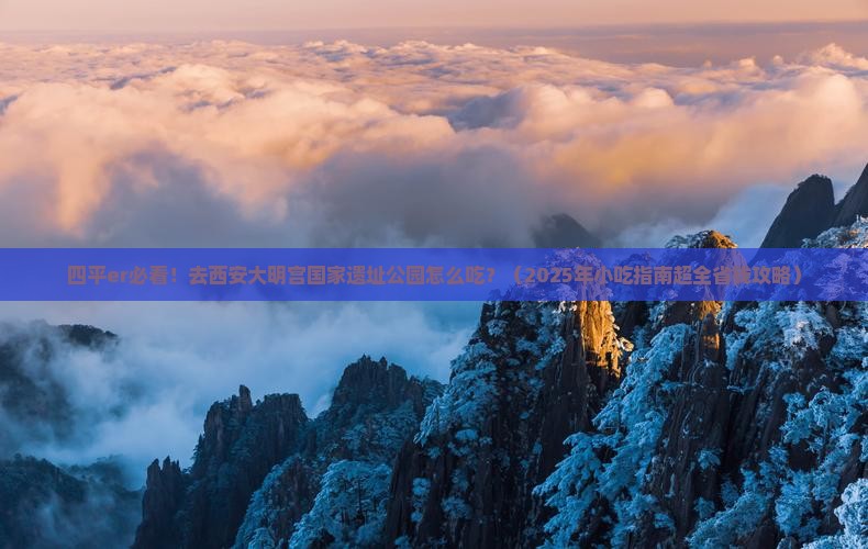 四平去西安大明宫国家遗址公园旅游小吃 四平去西安大明宫国家遗址公园旅游小吃