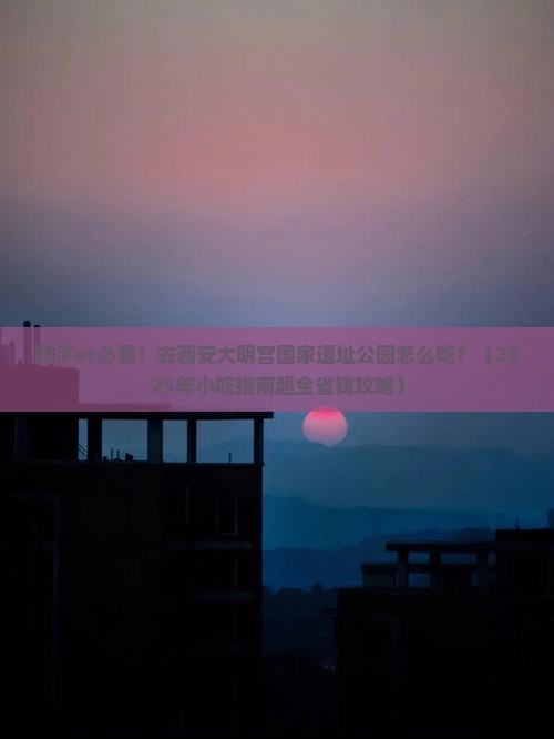四平去西安大明宫国家遗址公园旅游小吃 四平去西安大明宫国家遗址公园旅游小吃