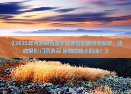 河池到西安大唐芙蓉园旅游