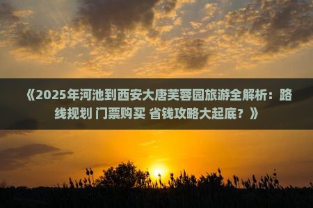 河池到西安大唐芙蓉园旅游