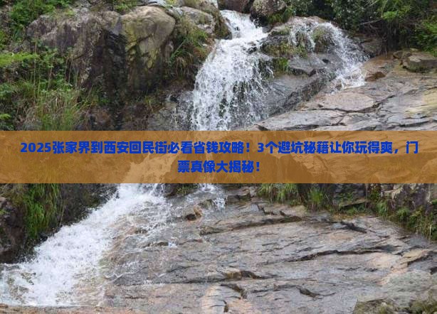 张家界到西安回民街门票