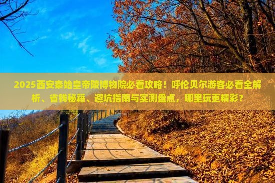 呼伦贝尔到西安秦始皇帝陵博物院哪里玩
