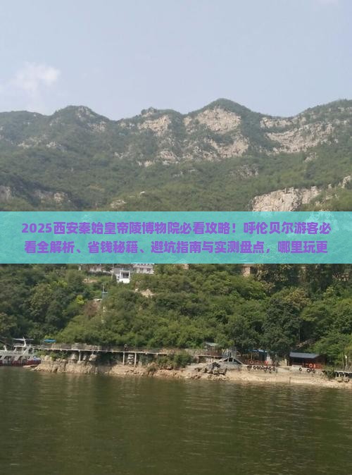 呼伦贝尔到西安秦始皇帝陵博物院哪里玩