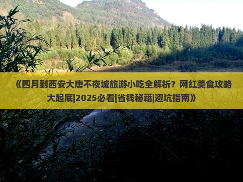 四月到西安大唐不夜城旅游小吃