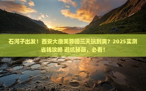 石河子到西安大唐芙蓉园三日游