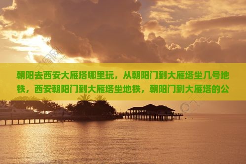 朝阳去西安大雁塔哪里玩