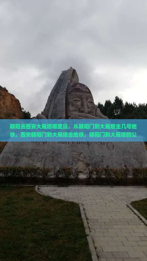 朝阳去西安大雁塔哪里玩