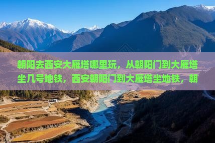 朝阳去西安大雁塔哪里玩