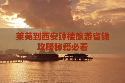 莱芜到西安钟楼团体旅游