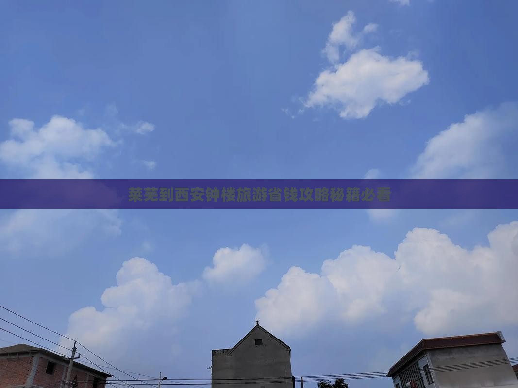 莱芜到西安钟楼团体旅游