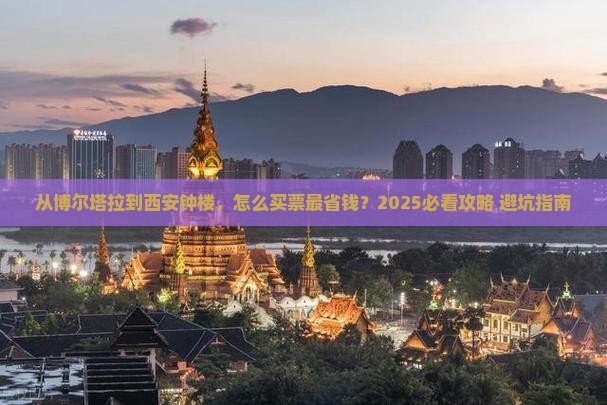 博尔塔拉到西安钟楼门票