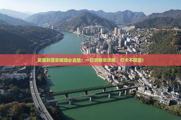 武威到西安城墙必去地