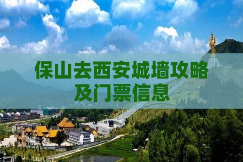 保山去西安城墙门票