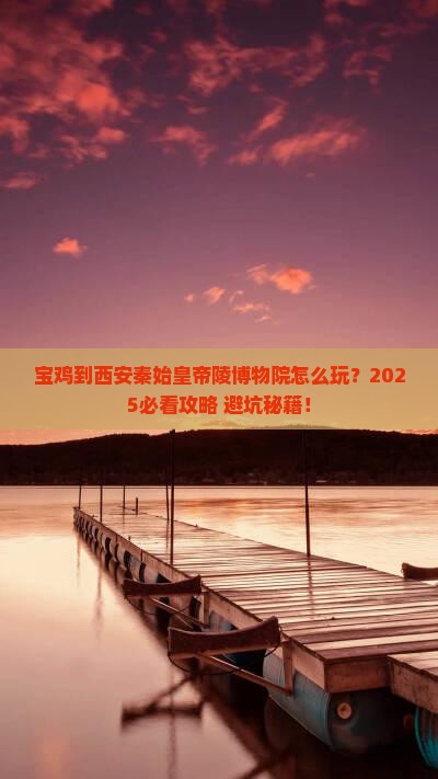 宝鸡到西安秦始皇帝陵博物院哪里玩