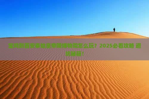 宝鸡到西安秦始皇帝陵博物院哪里玩