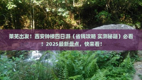 莱芜去西安钟楼四日游 莱芜去西安钟楼四日游