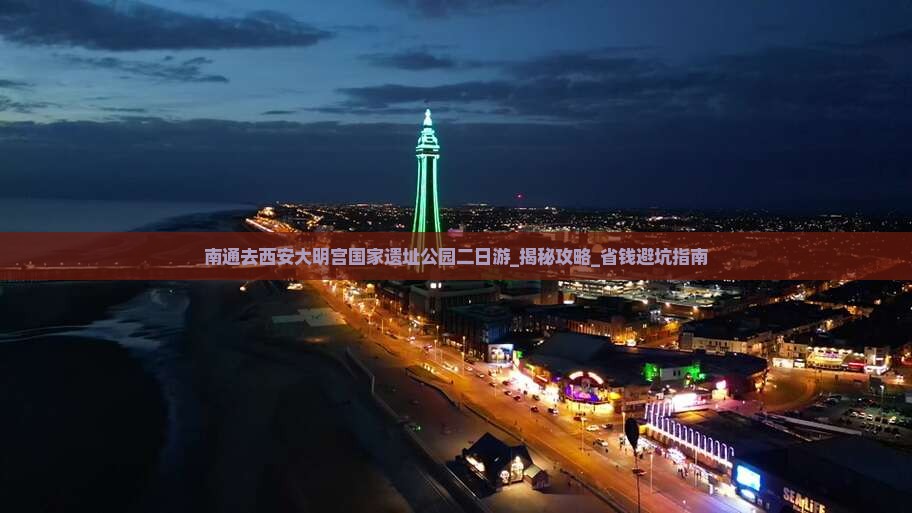 南通去西安大明宫国家遗址公园二日游