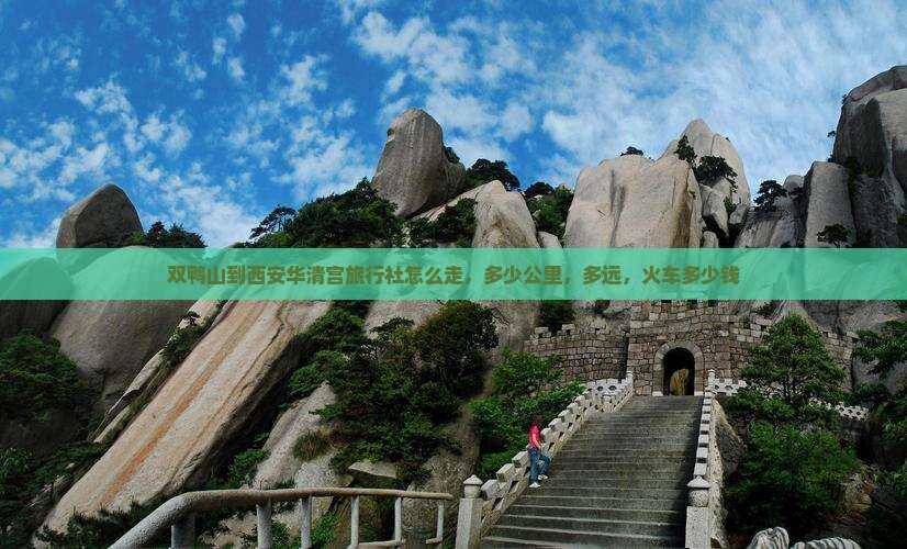 双鸭山到西安华清宫旅行社