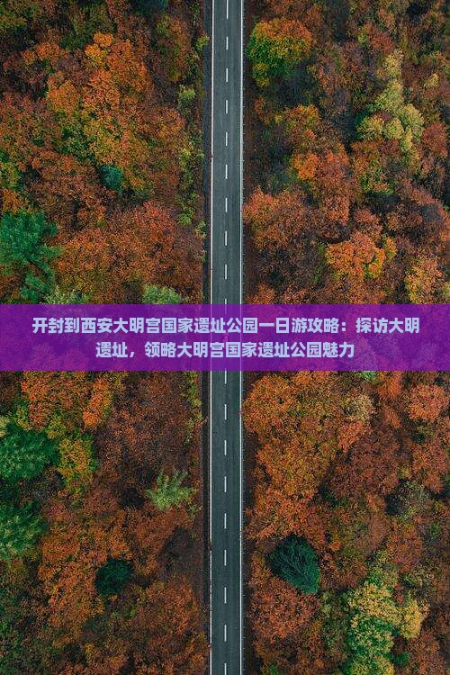 开封到西安大明宫国家遗址公园一日游