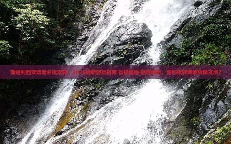 南通到西安城墙哪里玩