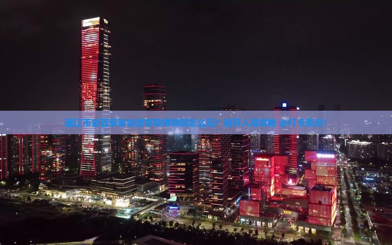 通辽市去西安秦始皇帝陵博物院哪里玩