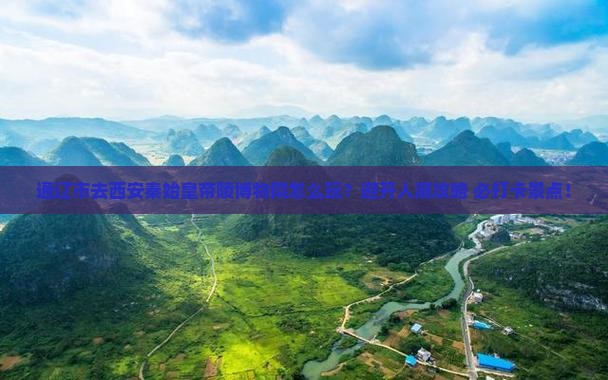 通辽市去西安秦始皇帝陵博物院哪里玩