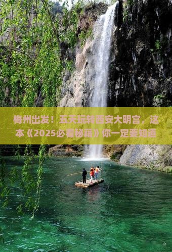 梅州到西安大明宫国家遗址公园五日游