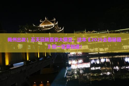 梅州到西安大明宫国家遗址公园五日游