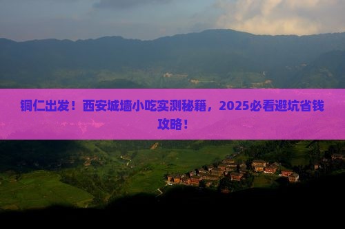 铜仁到西安城墙旅游小吃