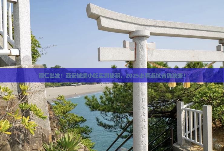 铜仁到西安城墙旅游小吃