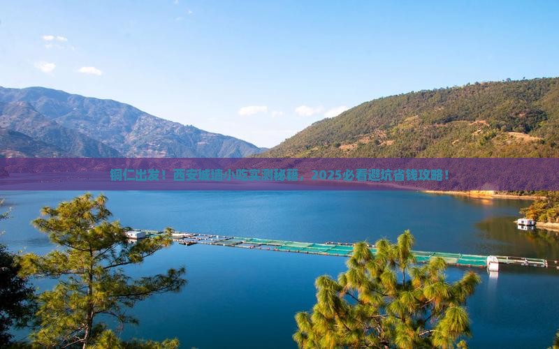 铜仁到西安城墙旅游小吃