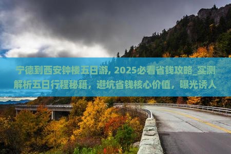 宁德到西安钟楼五日游