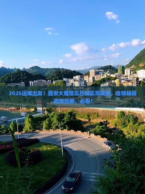 运城到西安大雁塔五日游