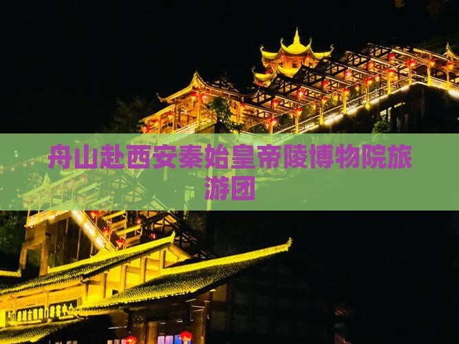 舟山去西安秦始皇帝陵博物院大型旅游团