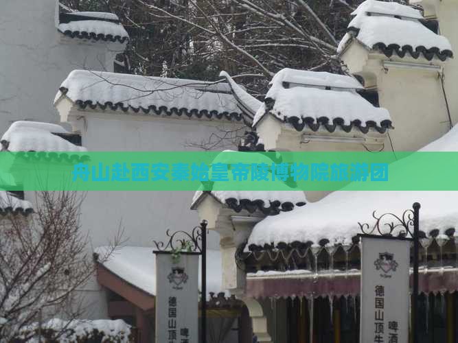 舟山去西安秦始皇帝陵博物院大型旅游团