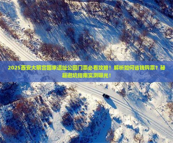 海西去西安大明宫国家遗址公园门票