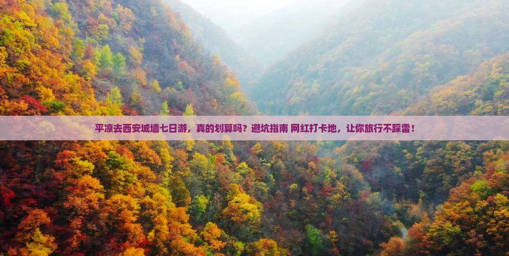 平凉去西安城墙七日游