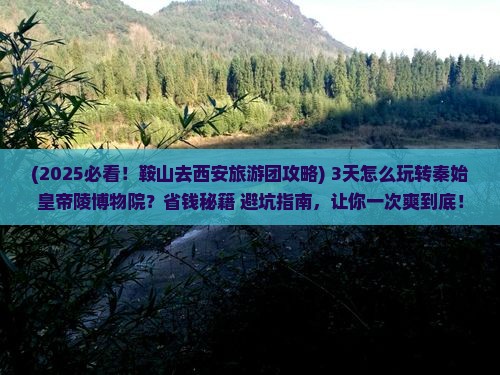 鞍山去西安秦始皇帝陵博物院大型旅游团