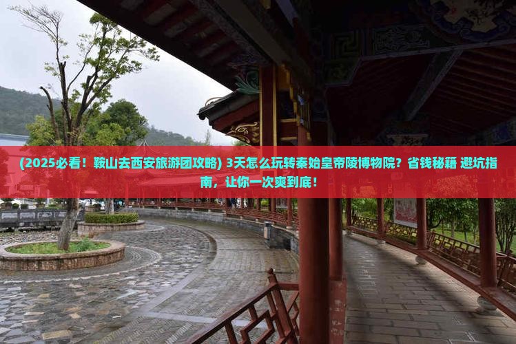 鞍山去西安秦始皇帝陵博物院大型旅游团