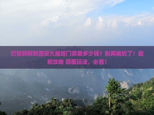 巴音郭楞到西安大雁塔门票