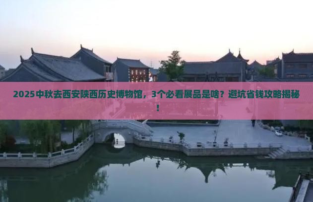 中秋节到西安陕西历史博物馆哪里玩