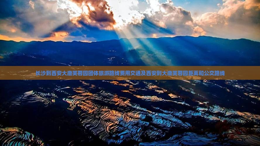 长沙到西安大唐芙蓉园团体旅游