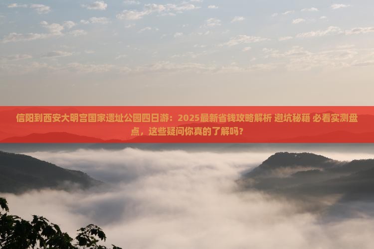信阳到西安大明宫国家遗址公园四日游
